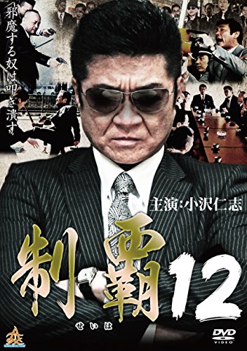 【中古】制覇12 [DVD]
