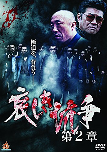 【中古】哀しき抗争 第2章 [DVD]