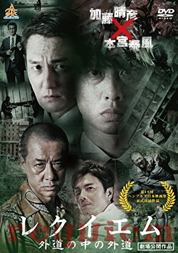 【中古】レクイエム~外道の中の外道~ [DVD]