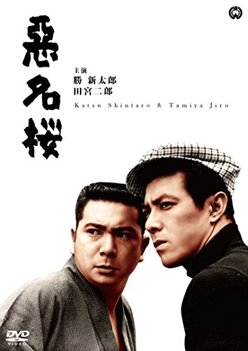 【中古】悪名桜 [DVD]
