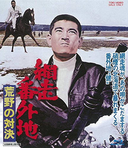 【中古】網走番外地 荒野の対決 [Blu-ray]