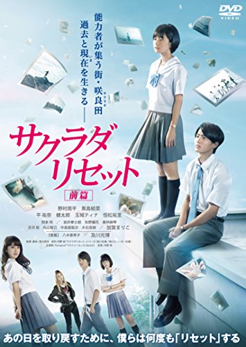 【中古】サクラダリセット 前篇 [DVD]