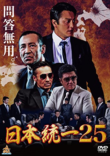【中古】日本統一25 [DVD]