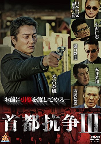 【中古】首都抗争3 [DVD]