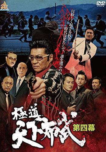 【中古】極道天下布武 第四幕 [DVD]