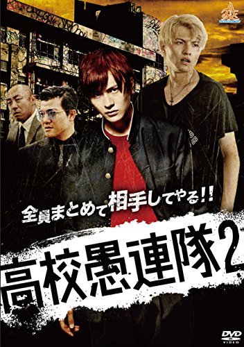 【中古】高校愚連隊2 [DVD]
