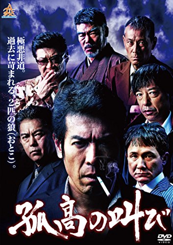 【中古】孤高の叫び [DVD]