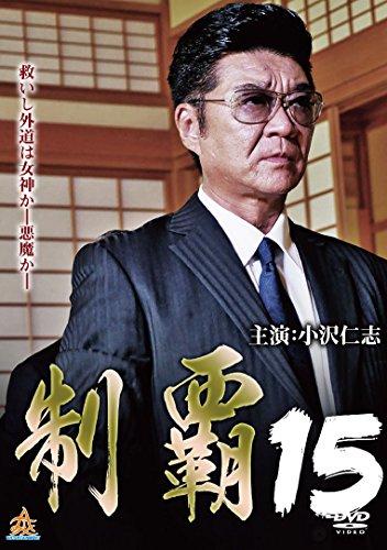 【中古】制覇15 [DVD]