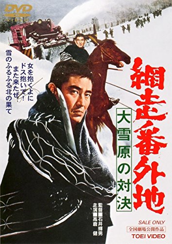 【中古】網走番外地 大雪原の対決 [DVD]
