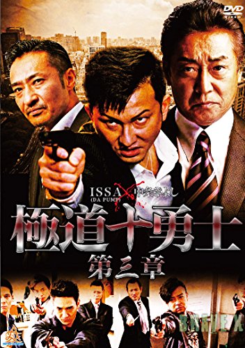 【中古】極道十勇士 第三章 [DVD]
