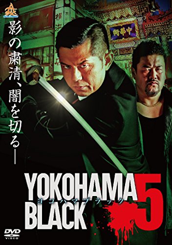 作品名: Ma行 - 【中古】YOKOHAMA BLACK5 [DVD]