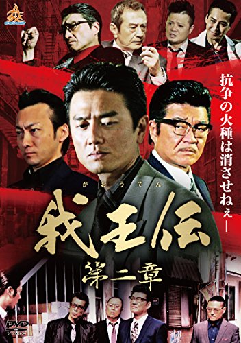 【中古】我王伝 第二章 [DVD]