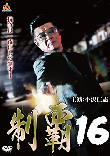 【中古】制覇16 [DVD]