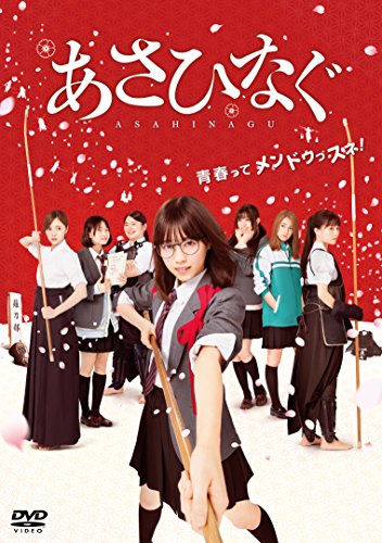 【中古】映画『あさひなぐ』 DVD スタンダード・エディション