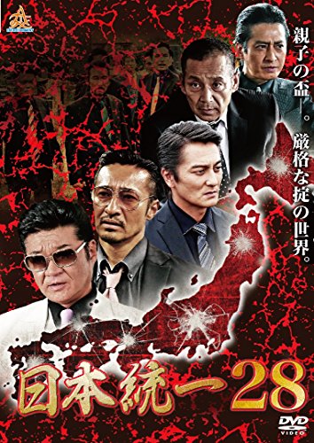 【中古】日本統一28 [DVD]