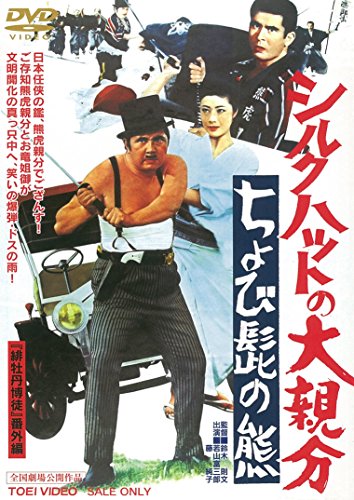 【中古】シルクハットの大親分 ちょび髭の熊 [DVD]