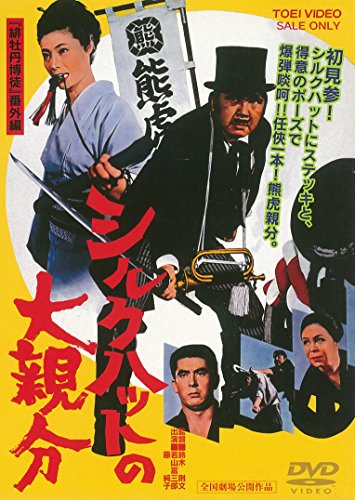 【中古】シルクハットの大親分 [DVD]