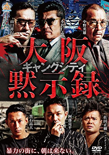 【中古】ギャングシティ 大阪黙示録 [DVD]