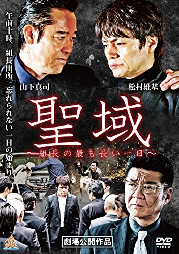 【中古】聖域 組長の最も長い一日 [DVD]