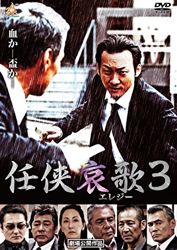 【中古】任侠哀歌3 [DVD]