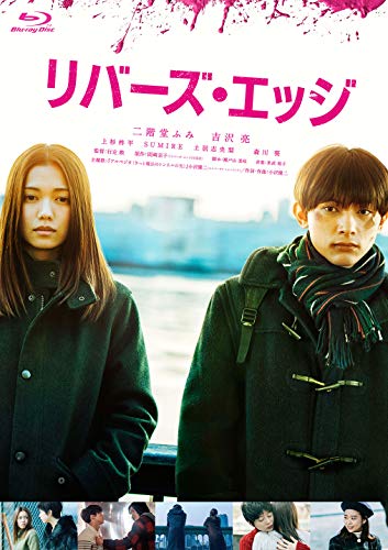 【中古】リバーズ・エッジ [Blu-ray]