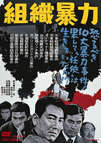 【中古】組織暴力 [DVD]