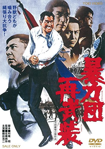 【中古】暴力団再武装 [DVD]