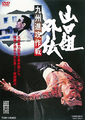 【中古】山口組外伝 九州進攻作戦 [DVD]