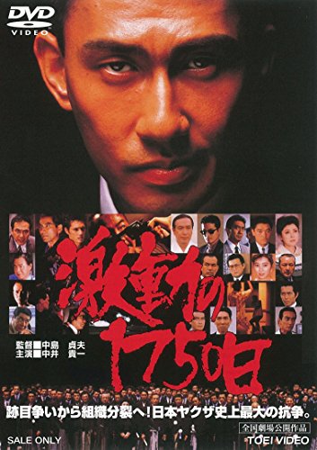 【中古】激動の1750日 [DVD]