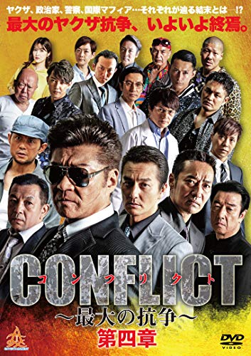 【中古】CONFLICT 最大の抗争 第四章 DVD