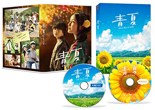 【中古】青夏 きみに恋した30日 豪華版 [DVD]