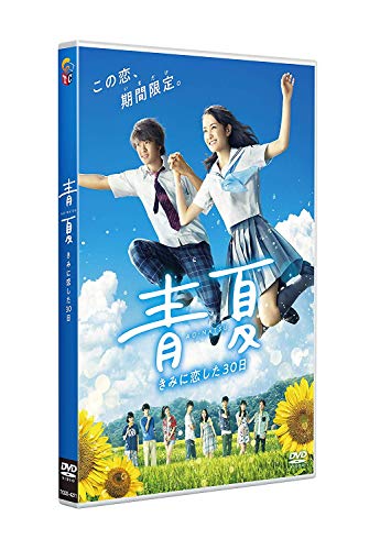 【中古】青夏 きみに恋した30日 通常版 [DVD]