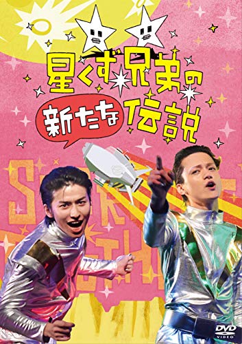 【中古】星くず兄弟の新たな伝説 [DVD]