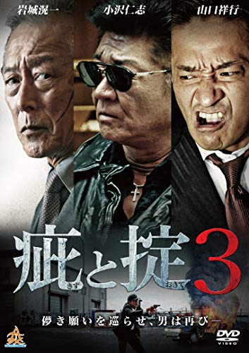 【中古】疵と掟3 [DVD]
