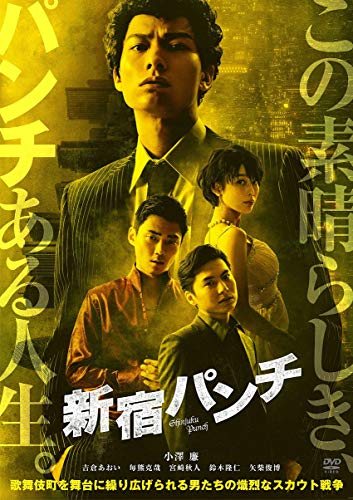 【中古】新宿パンチ [DVD]