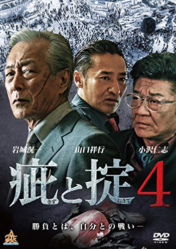 【中古】疵と掟4 [DVD]