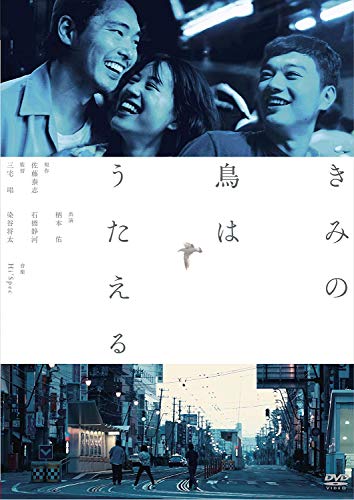 【中古】きみの鳥はうたえる [DVD]