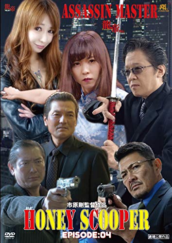 HONEY SCOOPER《EPISODE:04》ASSASSIN MASTER-龍帝外伝- 