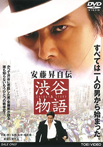 【中古】安藤昇自伝 渋谷物語 [DVD]
