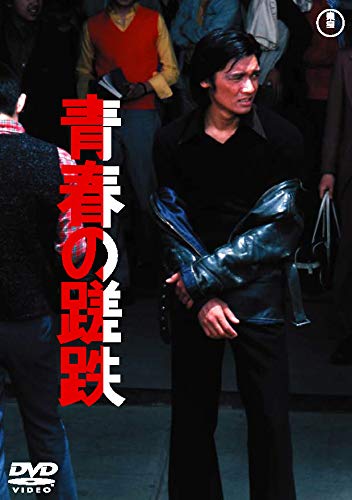 【中古】青春の蹉跌 ＜東宝 DVD 名作セレクション＞