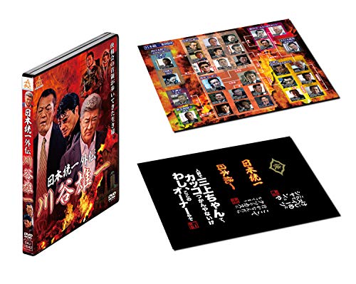 【中古】【メーカー特典あり】日本統一外伝 川谷雄一(初回限定版) [DVD]