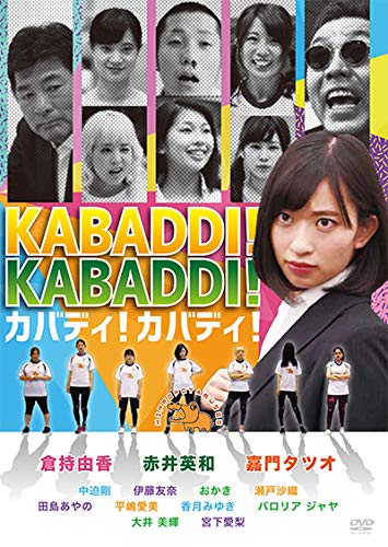 【中古】カバディ! カバディ! [DVD]