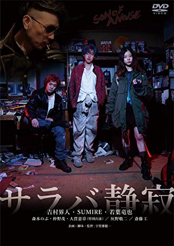【中古】サラバ静寂 [DVD]