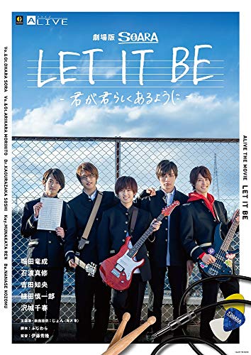 【中古】劇場版SOARA LET IT BE- 君が君らしくあるように - 限定版 [Blu-ray]