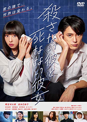 【中古】殺さない彼と死なない彼女 DVD