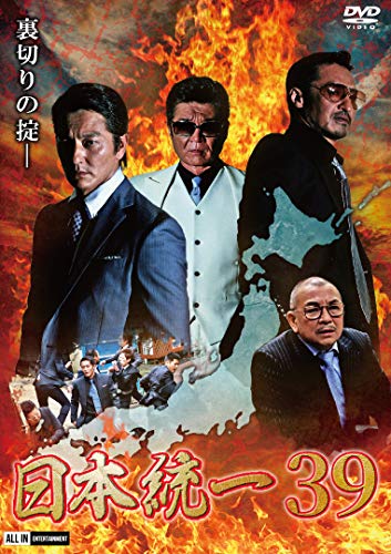 【中古】日本統一39 [DVD]