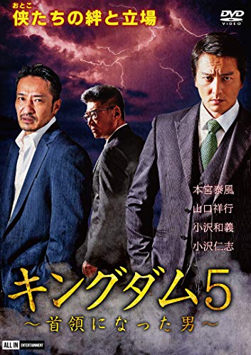 【中古】キングダム5~首領になった男~ [DVD]