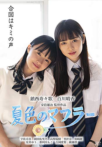 【中古】夏色のマフラー [DVD]