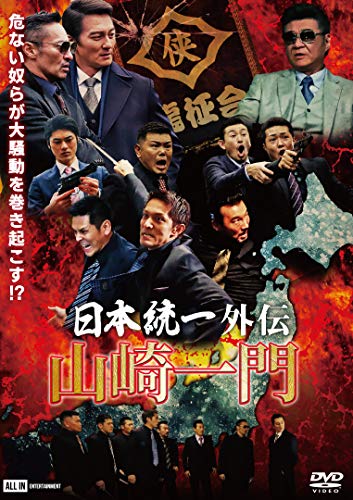 【中古】日本統一外伝~山崎一門~ [DVD]