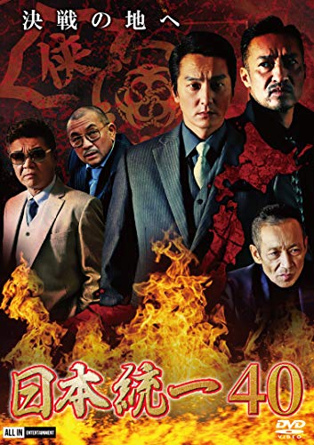 【中古】日本統一40 [DVD]